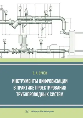 Инструменты цифровизации в практике проектирования трубопроводных систем