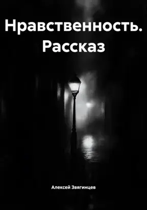 Нравственность. Рассказ