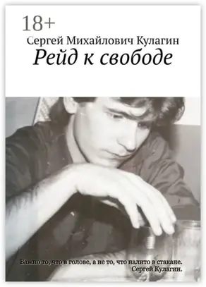 Рейд к свободе