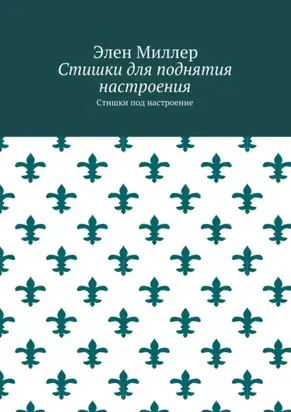 Стишки для поднятия настроения. Стишки под настроение
