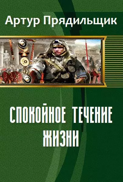 Спокойное течение жизни [СИ]