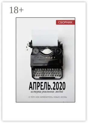 АПРЕЛЬ.2020. Сборник