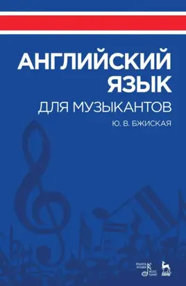 Английский язык для музыкантов. Учебное пособие. 6-е издание, стереотипное