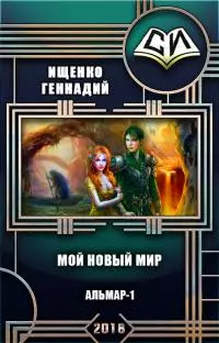 Мой новый мир. Книга 1 [СИ]