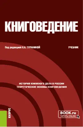 Книговедение. (Бакалавриат). Учебник.