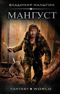 Мангуст [litres]