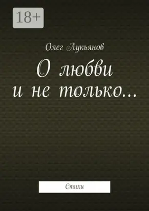 О любви и не только… Стихи