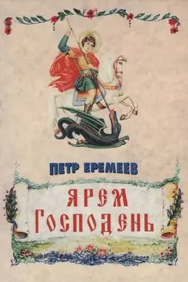 Ярем Господень