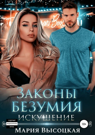 Законы безумия 2. Искушение