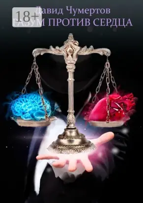 Разум против Сердца
