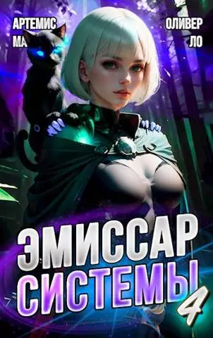 Эмиссар СИСТЕМЫ. Книга 4. Модификатор Реальности II