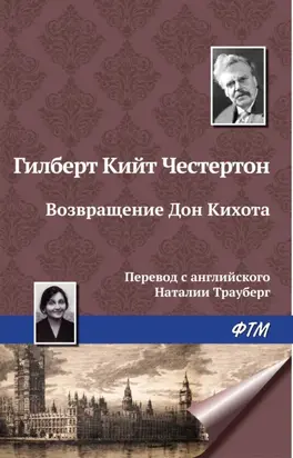 Возвращение Дон Кихота