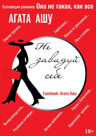 Не завидуй себе