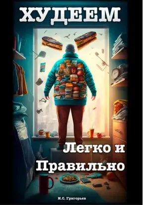 Худеем легко и правильно