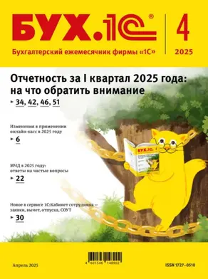 БУХ.1С №04 2025 г. (+ epub)