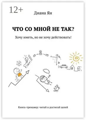 Что со мной не так. Хочу иметь, но не хочу действовать!