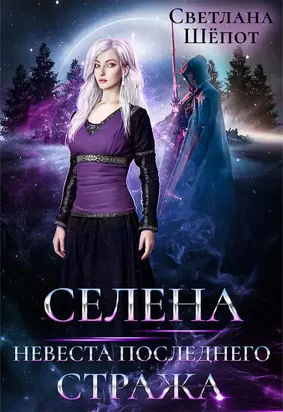 Невеста последнего стража