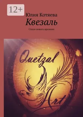 Квезаль. Стихи нового времени