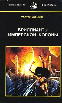 Бриллианты имперской короны (др. перевод)