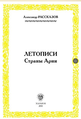 Летописи страны Арии. Книга 1