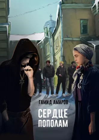 Сердце пополам