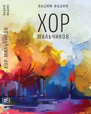 Хор мальчиков