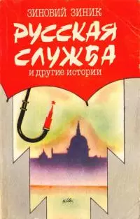 Русская служба и другие истории [Сборник]