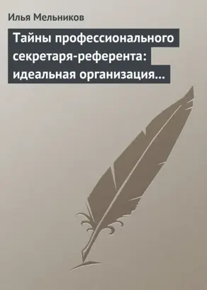 Тайны профессионального секретаря-референта: идеальная организация рабочего дня шефа