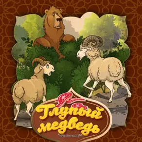 Глупый медведь