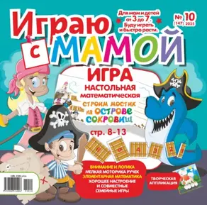 Играю с мамой №10/2025