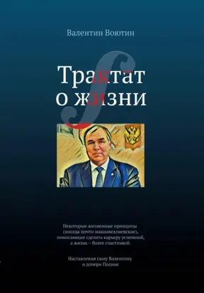 Трактат о жизни