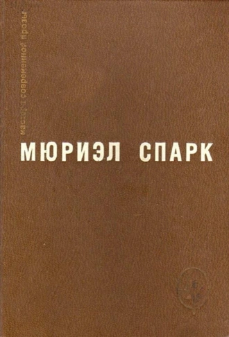 Мисс Джин Броди в расцвете лет