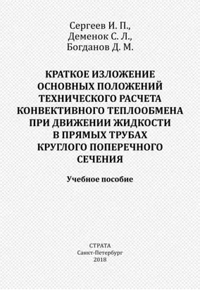 Краткое изложение основных положений технического расчета конвективного теплообмена при движении жидкости в прямых трубах круглого поперечного сечения