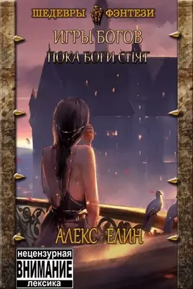 Пока боги спят [СИ]