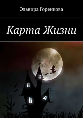 Карта Жизни