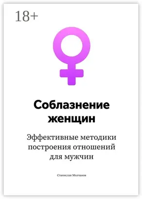 Cоблазнение женщин. Эффективные методики построения отношений для мужчин