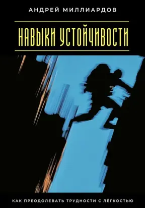 Навыки устойчивости. Как преодолевать трудности с лёгкостью