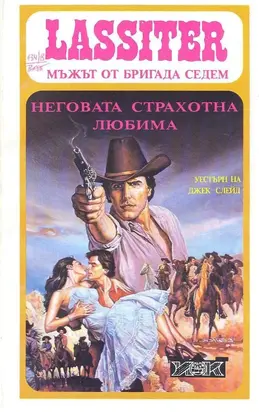 Неговата страхотна любима