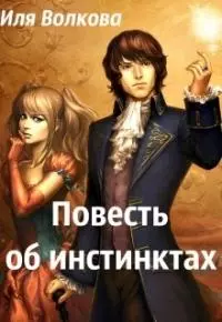 Повесть об инстинктах [СИ]