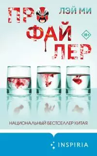 Профайлер [Литрес]