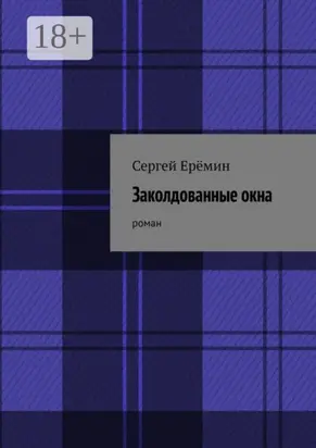 Заколдованные окна. Роман