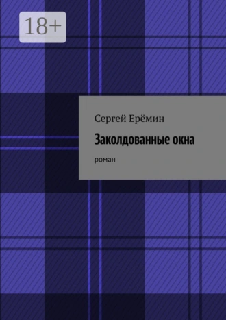 Заколдованные окна. Роман