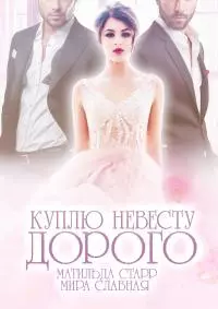 Куплю невесту. Дорого [publisher: SelfPub]