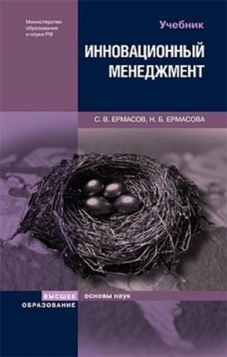 Инновационный менеджмент: учебник