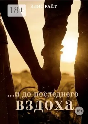 …и до последнего вздоха