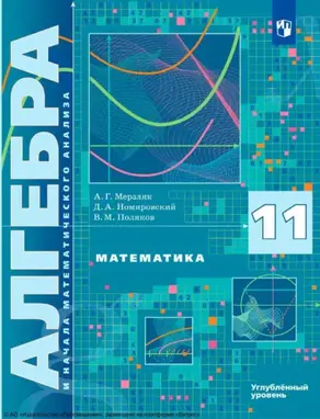 Математика. Алгебра и начала математического анализа. 11 класс. Углублённый уровень