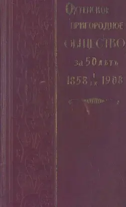 Охтенское пригородное общество за 50 лет