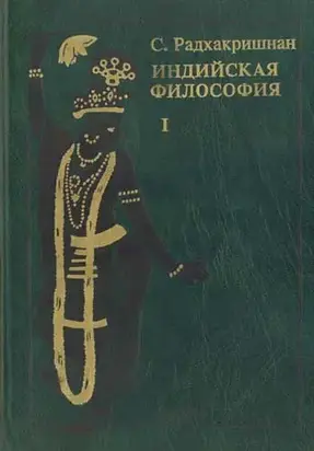 Индийская философия (Том 1)