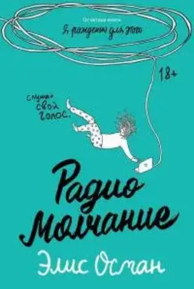 Радио Молчание [калибрятина]