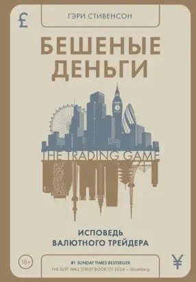 Бешеные деньги. Исповедь валютного трейдера